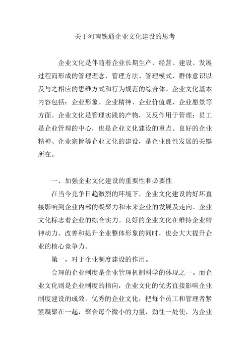 关于河南铁通企业文化建设的思考