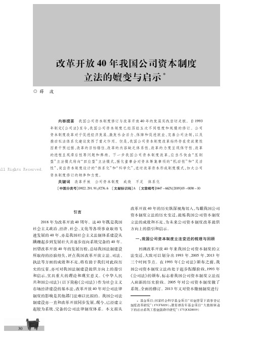 改革开放40年我国公司资本制度立法的嬗变与启示