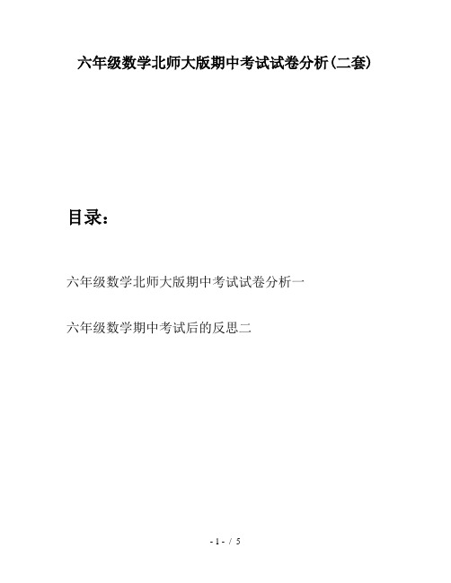 六年级数学北师大版期中考试试卷分析(二套)