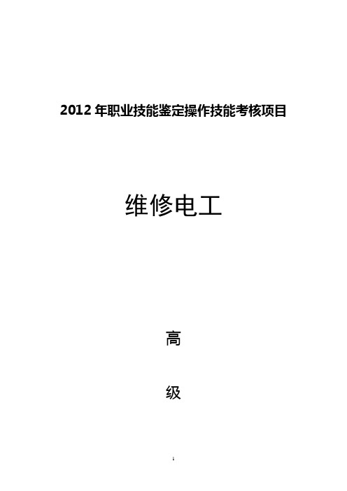 维修电工高级技能鉴定实际操作(电子稿)