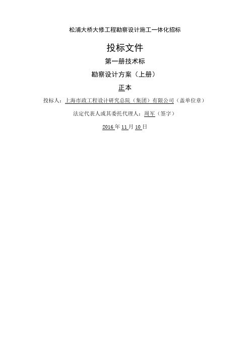 桥梁工程勘察设计施工一体化招标主标技术标文本