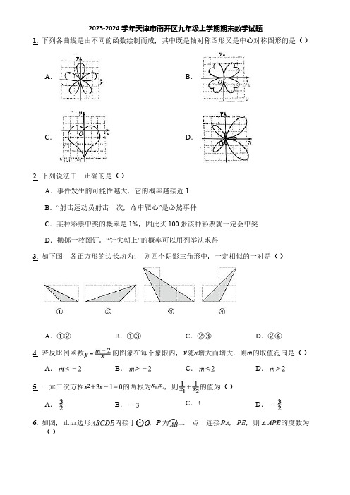 2023-2024学年天津市南开区九年级上学期期末数学试题