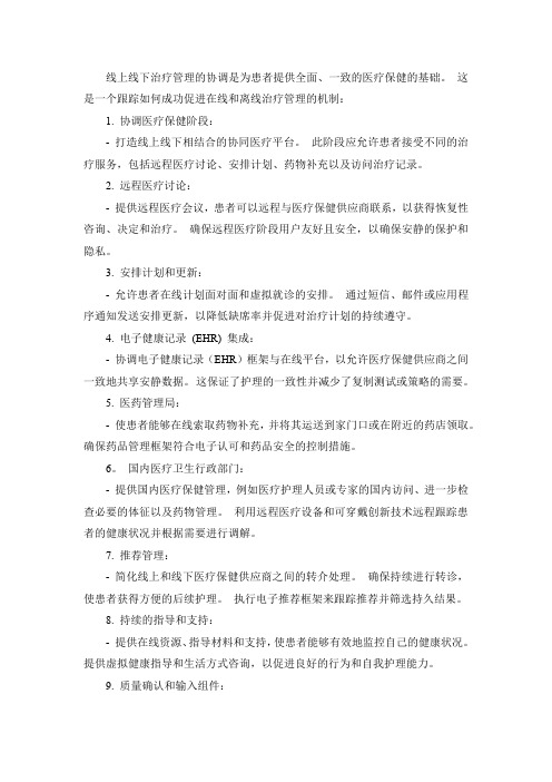 线上线下医疗服务协同机制