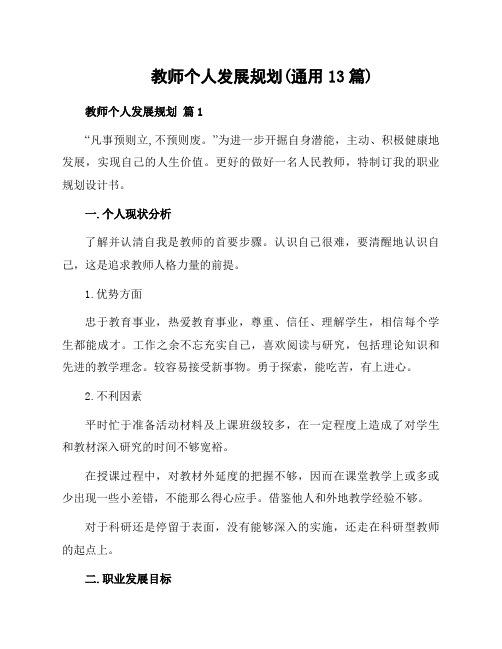 教师个人发展规划(通用13篇)