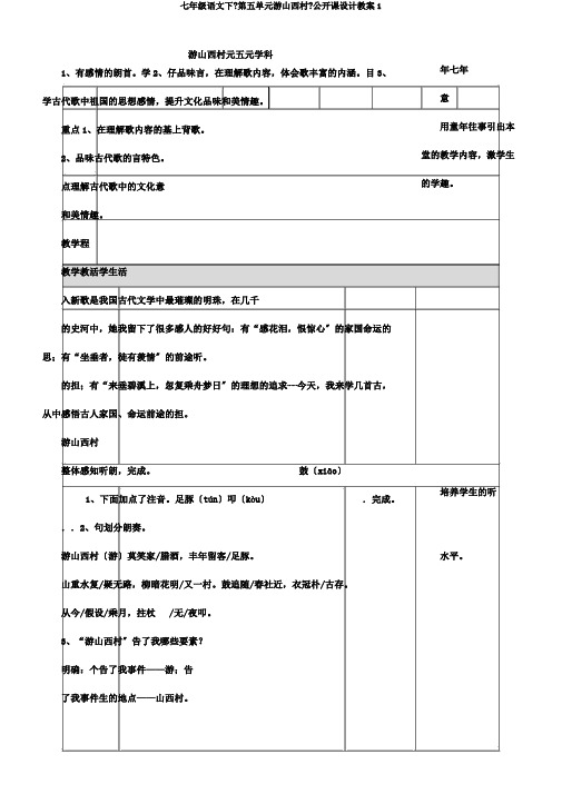 七年级语文下《第五单元游山西村》公开课设计教案1