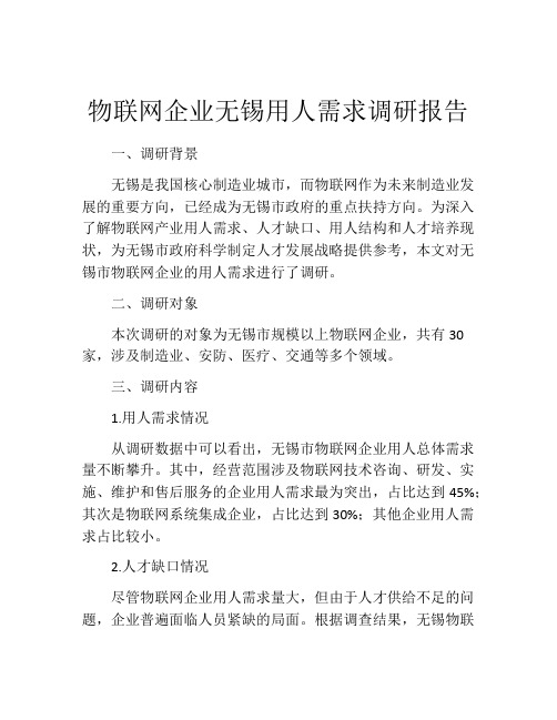 物联网企业无锡用人需求调研报告