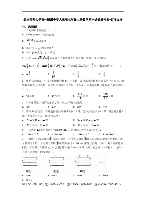 北京师范大学第一附属中学人教版七年级上册数学期末试卷及答案-百度文库