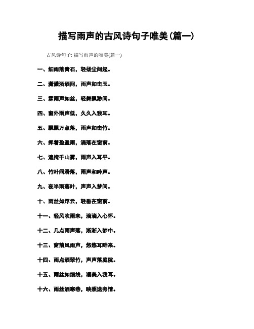 描写雨声的古风诗句子唯美(精选合集2篇)