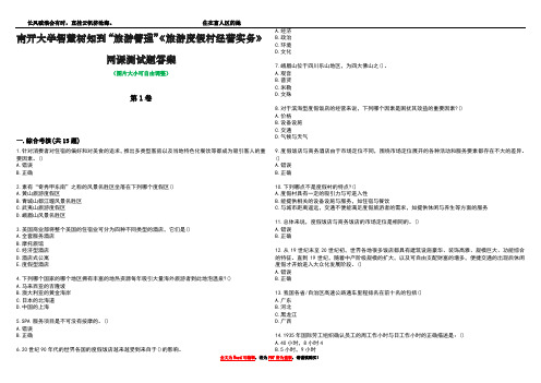 南开大学智慧树知到“旅游管理”《旅游度假村经营实务》网课测试题答案2