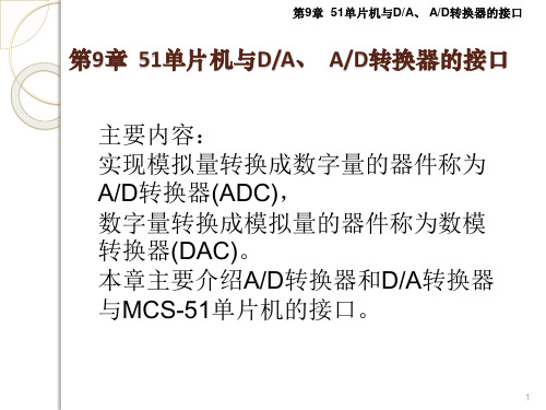 MCS-51单片机与AD的接口