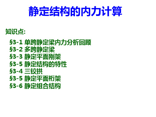 结构力学第3 章静定梁与静定刚架