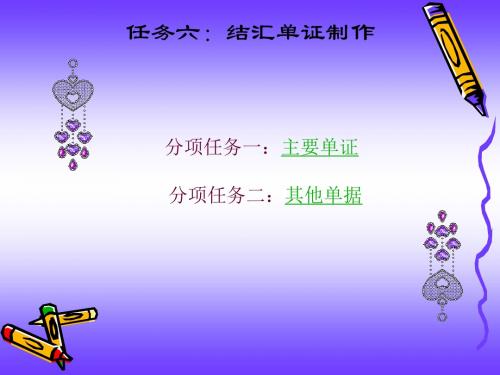 任务六：结汇单证制作(精)