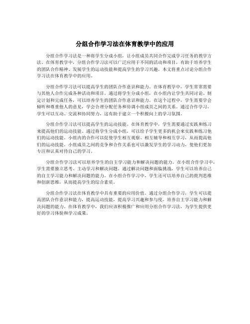 分组合作学习法在体育教学中的应用