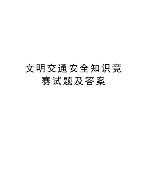 文明交通安全知识竞赛试题及答案教学内容