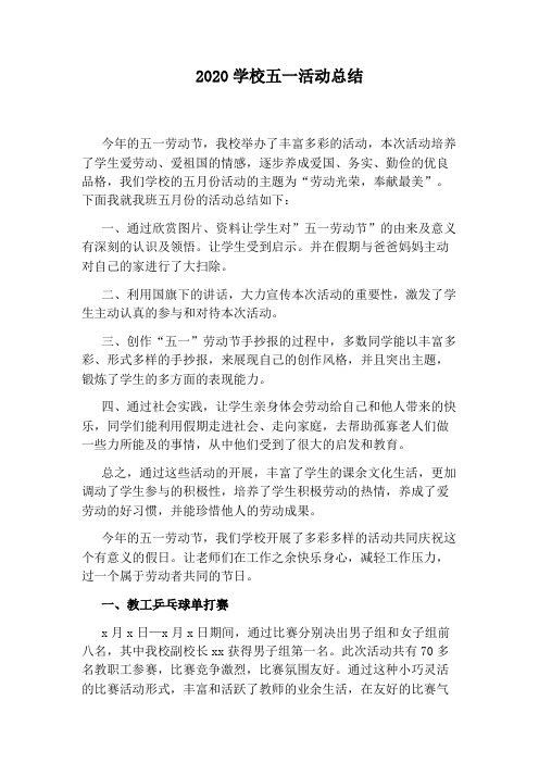 2020学校五一活动总结