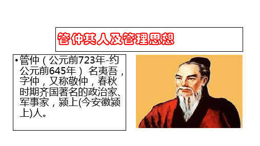 管仲其人及其管理思想