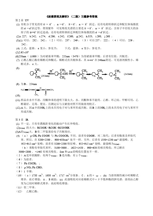 波谱原理及解析习题答案