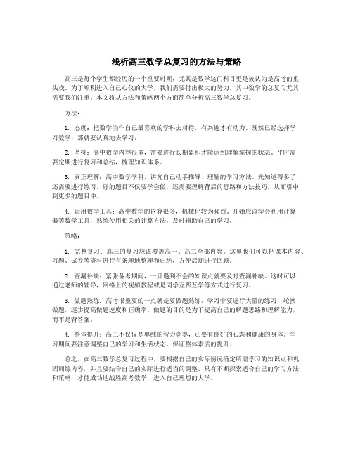 浅析高三数学总复习的方法与策略