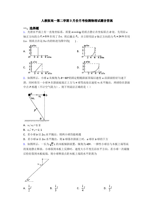 人教版高一第二学期3月份月考检测物理试题含答案