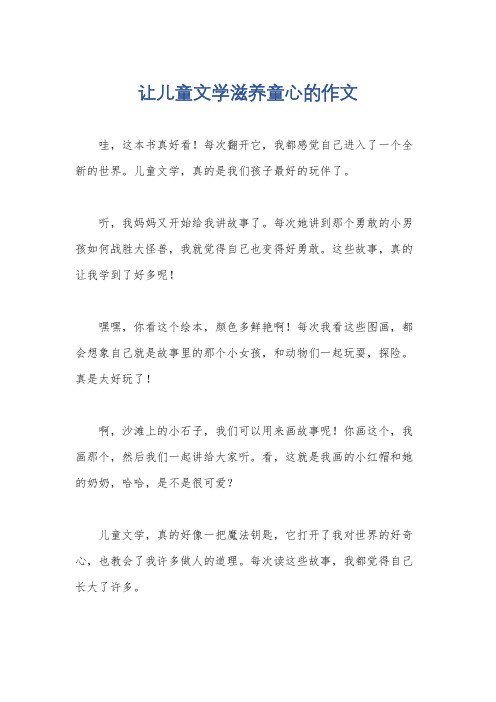 让儿童文学滋养童心的作文