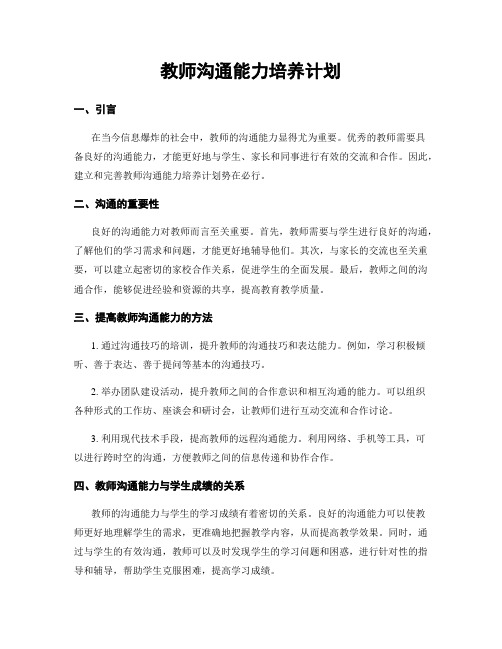 教师沟通能力培养计划