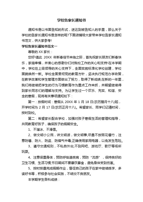 学校告家长通知书