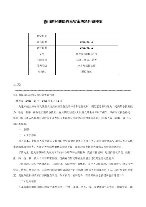 鞍山市民政局自然灾害应急处置预案-鞍民发[2008]57号