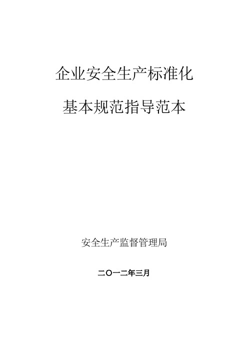 企业安全生产标准化基本规范指导范本000004)