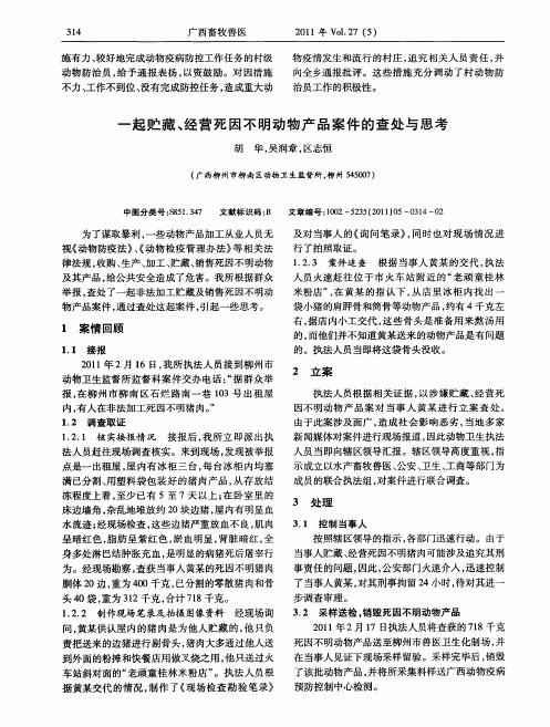 一起贮藏、经营死因不明动物产品案件的查处与思考