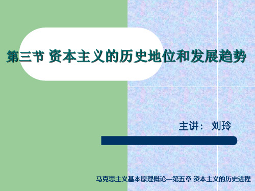 马克思主义基本原理概论资本主义的历史地位和发展趋势 PPT课件