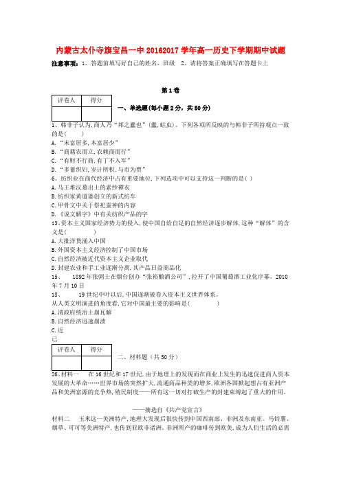 内蒙古太仆寺旗宝昌一中2016-2017学年高一历史下学期期中试题