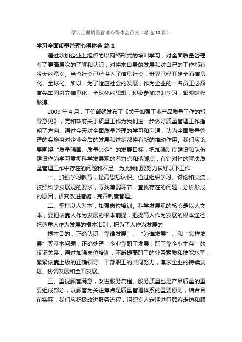 学习全面质量管理心得体会范文（精选10篇）