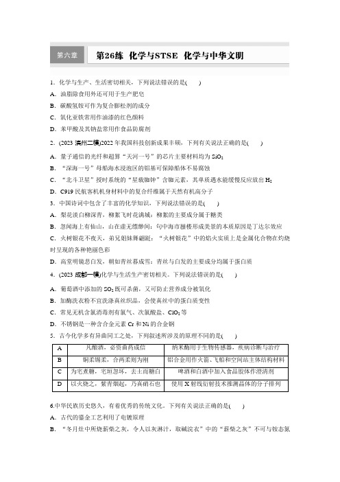 第六章 第26练 化学与STSE 化学与中华文明