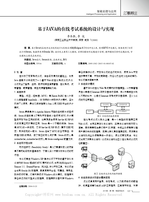 基于JAVA的在线考试系统的设计与实现