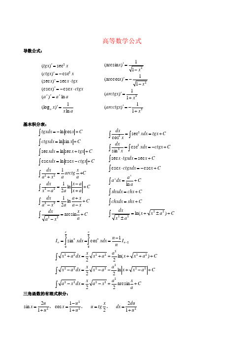 【研究生入学考试  考研数学】考研数学一公式手册大全 共(27页)