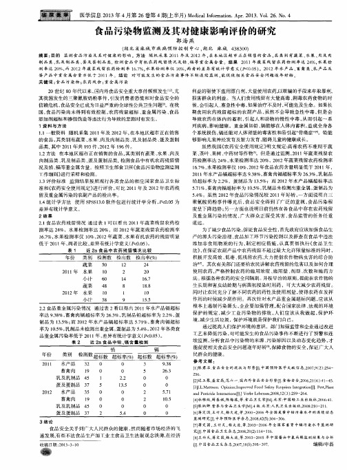 食品污染物监测及其对健康影响评价的研究