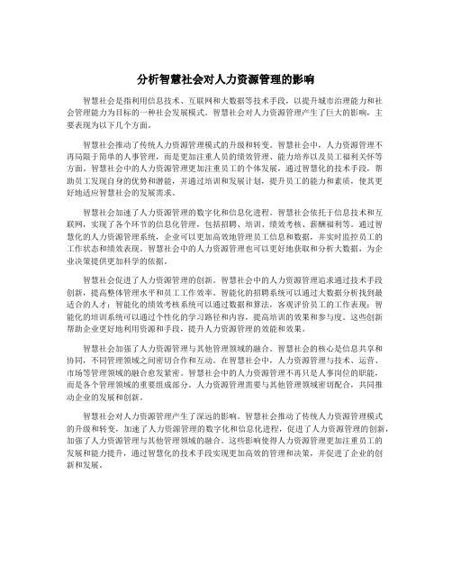 分析智慧社会对人力资源管理的影响