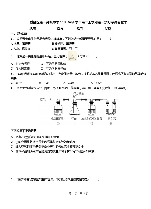 博望区第一高级中学2018-2019学年高二上学期第一次月考试卷化学