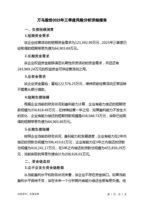 002276万马股份2023年三季度财务风险分析详细报告