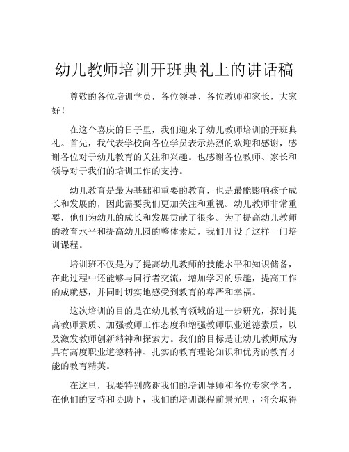 幼儿教师培训开班典礼上的讲话稿