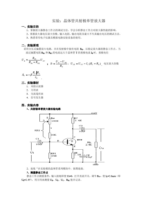 晶体管实验报告