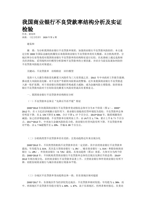 我国商业银行不良贷款率结构分析及实证检验