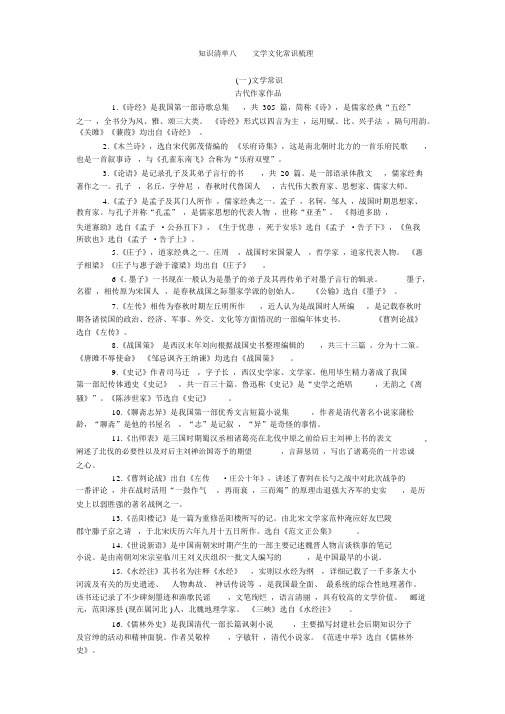 2018年浙江中考语文总复习知识清单梳理专题八：文学文化常识梳理.docx