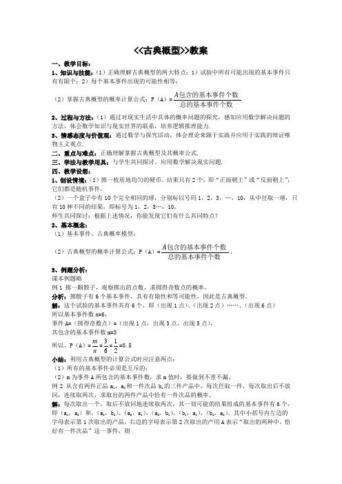 人教版高中数学必修三3.2古典概型教案(7)