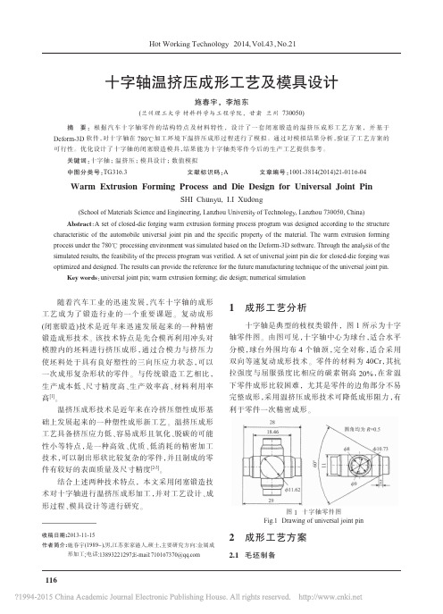 十字轴温挤压成形工艺及模具设计_施春宇