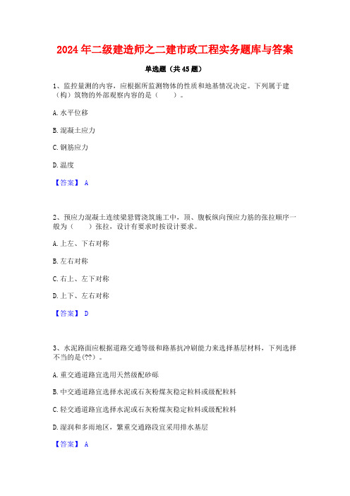 2024年二级建造师之二建市政工程实务题库与答案