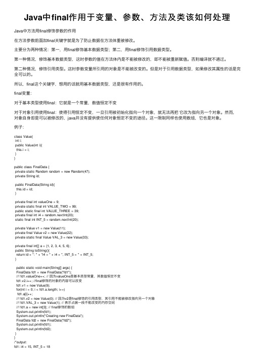 Java中final作用于变量、参数、方法及类该如何处理