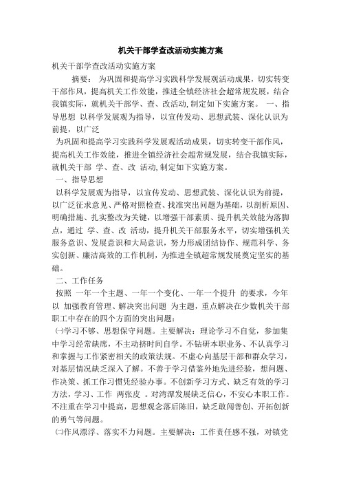 机关干部学查改活动实施方案