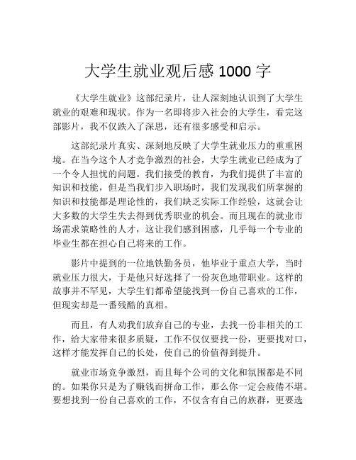 大学生就业观后感1000字