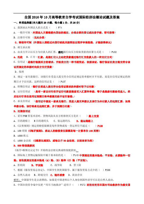 2016年10月自考国际经济法概论试题及答案